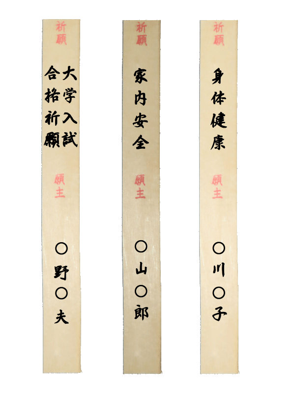 添護摩祈祷