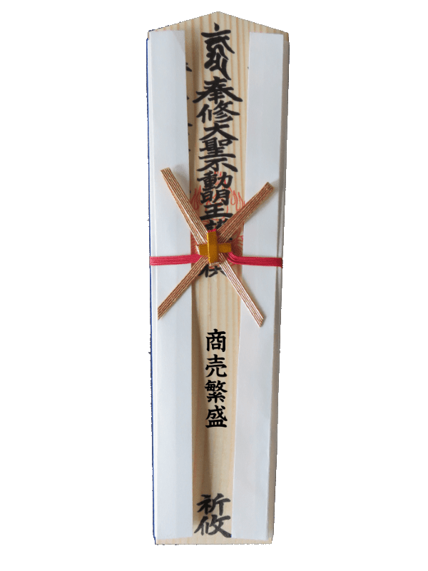 特別護摩祈祷