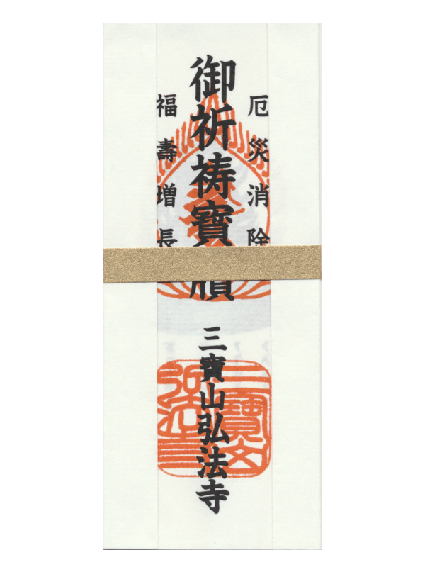厄除御札