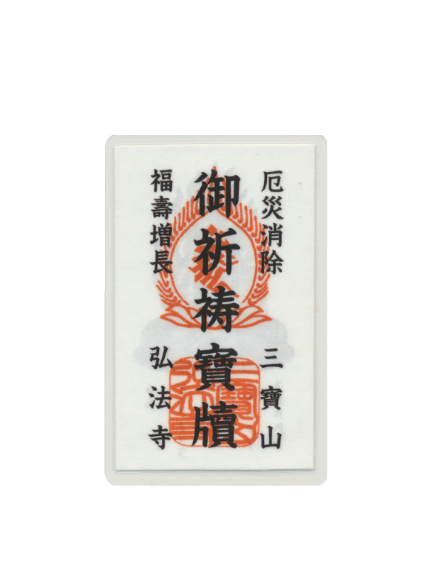 厄除御札(カード型)