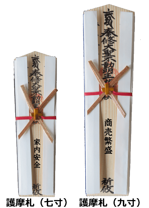 護摩札
